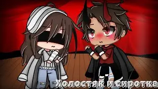 Холостяк и сиротка {1/?} (Сериал гача лайф на русском)