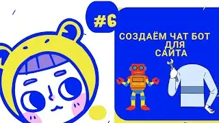 Как создать чат бота бесплатно для сайта и меседжеров Гугл сайт Google site