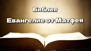 Евангелие от Матфея. Новый Завет. Библия