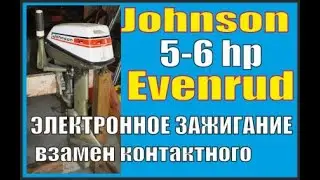 Johnson Evenrud 5-6 hp. Установка электронного зажигания, взамен контактного зажигания.