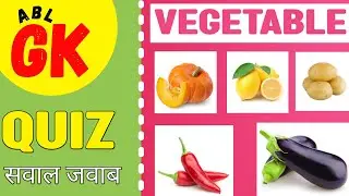 Gk Quiz | Vegetable Gk Quiz |  Quiz on Indian vegetables | Gk on Vegetables |Basic General Knowledge