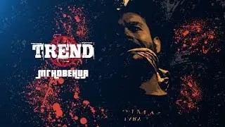 Trend - Мгновения