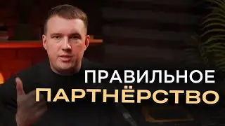 КАК НАЙТИ ПАРТНЁРА | КАК ПРАВИЛЬНО ВЫСТРАИВАТЬ ВЗАИМООТНОШЕНИЯ