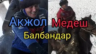 Келечтин жигиттери ! Акжол Медеш балбандар !