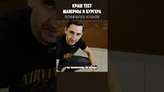 Краш-тест бургера и шавермы! Кто выживет после падения? #фастфуд #стритфуд #франшиза #кулинария