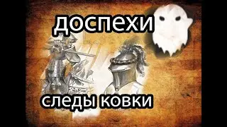 доспехи следы ковки.