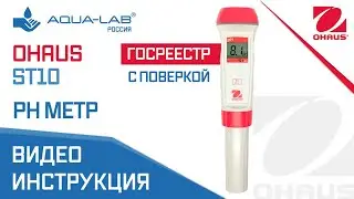 pH метр Ohaus ST10 (ГосРеестр) | ASMR инструкция /  АСМР распаковка