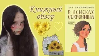 ОБЗОР НА КНИГУ Аси Лавринович "В ПОИСКАХ СОКРОВИЩА" 💰💛
