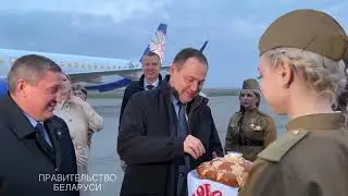 Премьер-министр Беларуси прилетел в Волгоград