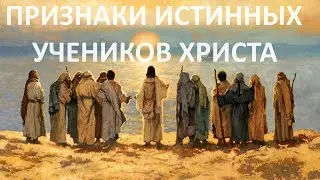 ПРИЗНАКИ ИСТИННЫХ УЧЕНИКОВ ХРИСТА пастор Вардан