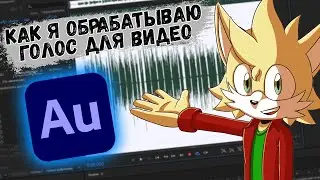 Как в 2008 годе хорошо обработать голос?