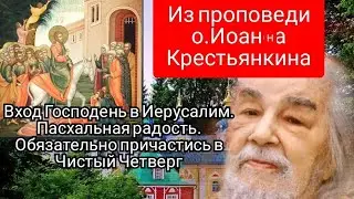 Проповедь о.Иоанна Крестьянкина в Вход Господень в Иерусалим.Обязательно причастись в Чистый четверг