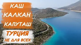 KASH, KALKAN and KAPUTASH beach 🌿 Türkiye, which is hidden from us.