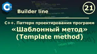 C++. Паттерн проектирования программ 