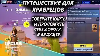 ПУТЕШЕСТВИЕ ДЛЯ ХРАБРЕЦОВ / СОБЕРИТЕ КАРТЫ И ПРОЛОЖИТЕ СЕБЕ ДОРОГУ... В БУДУЩЕЕ. ФОРТНАЙТ