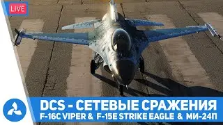 DCS – Сетевые сражения – F-16C Viper & F-15E Strike Eagle – Ми-24П – VIRTAVIA №469