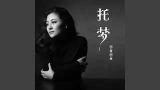 托梦
