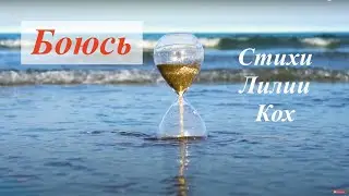 Боюсь - стихи Лилии Кох