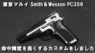 東京マルイ Smith＆Wesson PC356　命中精度を良くするカスタムをしました