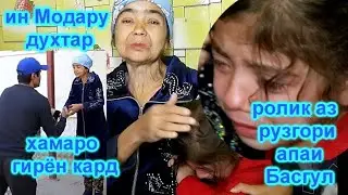 Рузгори талхи апаи Басгул