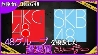 【閲覧注意】HKG48　解説【危険度6】
