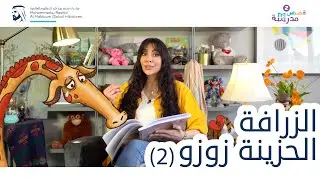 الزرافة الحزينة زوزو | الجزء الثاني | قصص مدرسة  (سلسلة قصص كان يا ما كان)