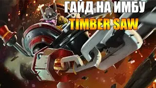 Angel Arena : гайд на имбу : TimberSaw. Человек-пила!