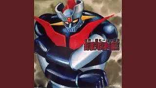 とべ!グレンダイザー (UFOロボ グレンダイザー)