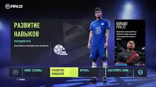 Играем в фифу 22