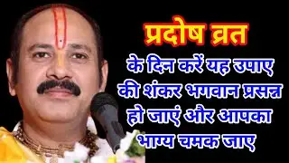 शुक्र प्रदोष व्रत ।। Pradosh Vrat 2022 ।। प्रदोष व्रत के उपाय ।। Pradosh September 2022 ।।