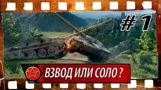 Взвод или соло? #1