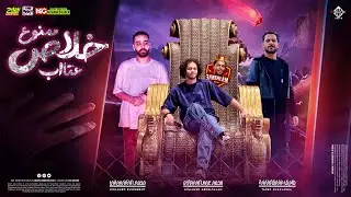 جديد 2024 | ممنوع خلاص عتاب | محمد الشبيني  والعالمي عبسلام  وشئلشه | شعبي جديد