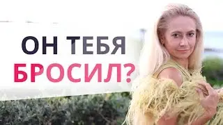 Как пережить расставание: Как поднять самооценку: Неуверенность после разрыва