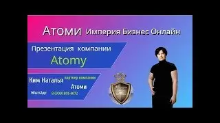 Презентация компании Атоми   Atomy