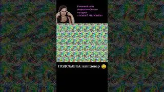 #стереокартинки #стереограмма #стереограммы #интуиция #тренировкадляглаз #развитиеинтуиции #shorts