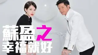 [JOY RICH] [新歌] 蘇盈之 - 幸福就好(台劇我租了一個情人片尾曲)(1:30清晰版)