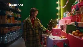 Почувствуй вкус праздника / Новогодняя РК / ВкусВилл / 2025-2026