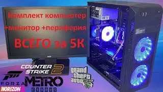 Комплект компьютер монитор периферия всего за 5к