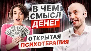 Зачем тебе нужны деньги? В чем смысл денег | Психотерапевтическое Шоу «‎Потёмкин Починит»