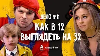 ДетИктив - Как в 12 выглядеть на 32