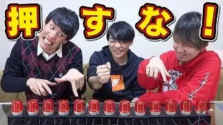 【早押し？】絶対に押してはいけないボタン
