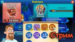 Hustle Castle | ОБНОВА! Древние таланты, эмблема, 3 таланта у 1 бойца? Эксклюзивные тесты предметов!
