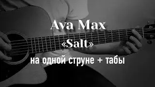 Ava Max - Salt на одной струне, табулатура