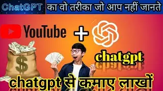 how to make money with chatgpt ! 🔥 chatgpt से अपने चैनल करो आज ही monetize। कमाओ लाखों एक क्लिक से।