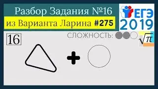Разбор Задачи №16 из Варианта Ларина №275