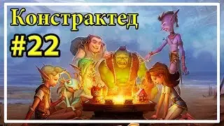 Атака Титанов 2.0 [Констрактед #22]