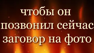 ЧТОБЫ ОН ПОЗВОНИЛ  СЕЙЧАС , Заговор