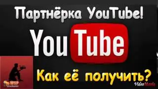 YouTube партнёрка! Как её получить  YouPartnerWSP   YouTube Partners