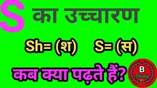s ka pronunciation//S ke ucharan ke niyam/s ka ucharan/S ka Pronunciation rule //B Study 91