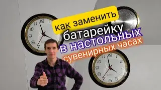 10. КАК ЗАМЕНИТЬ БАТАРЕЙКУ НА НАСТОЛЬНЫХ СУВЕНИРНЫХ ЧАСАХ. Aifiraz Lifehack Айфираз лайфхак
